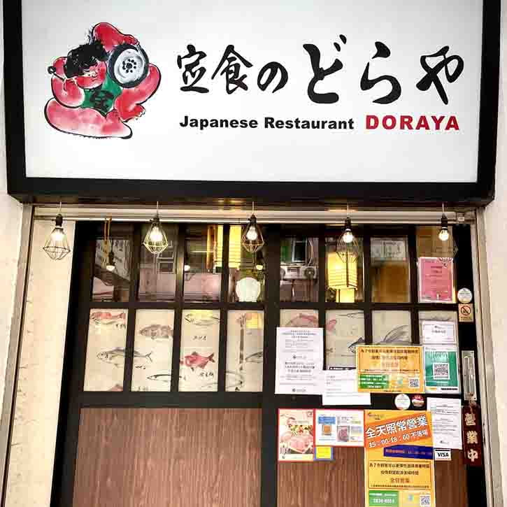 定食 Doraya（駱克道）