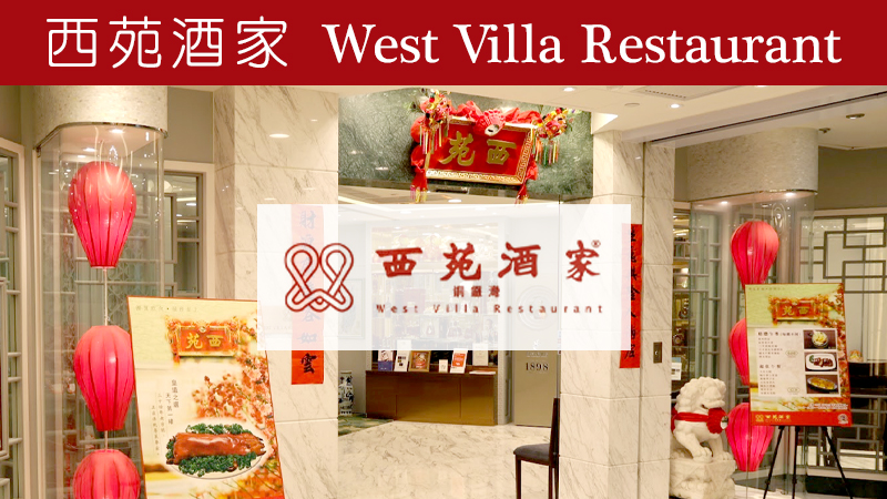 West Villa Restaurant