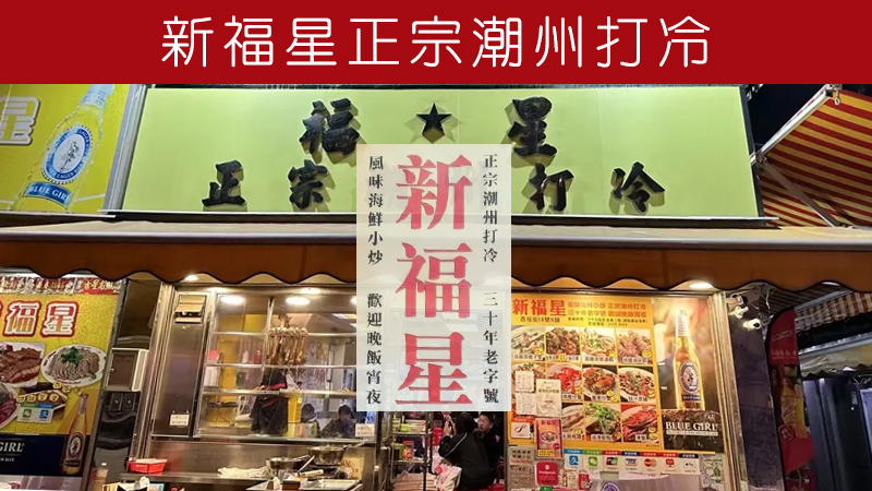 New Fook Sing Teochew Restaurant