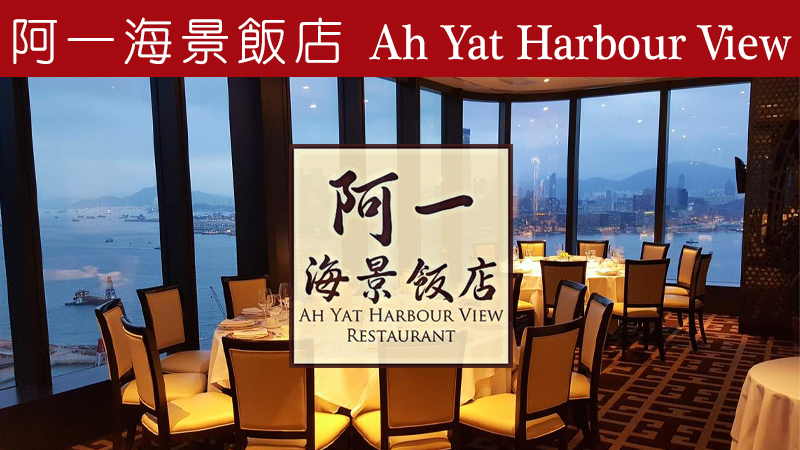 Ah Yat Harbour View