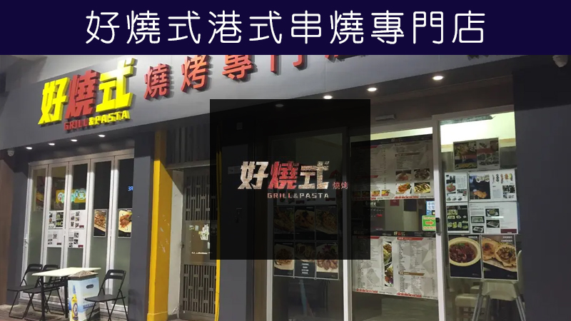Good News HK Barbecue Restaurant
