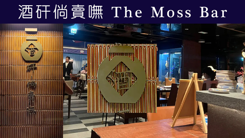The Moss Bar