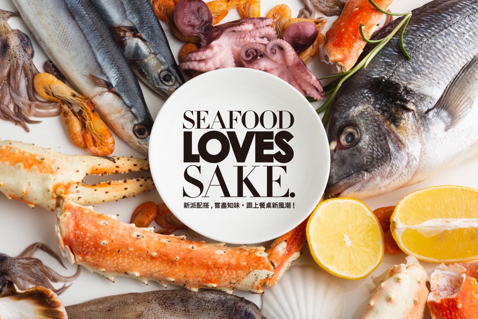 SEAFOOD LOVES SAKE. 「廣東海鮮料理 X 日本清酒」登陸各大粵菜餐廳