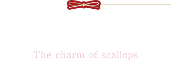ホタテの魅力