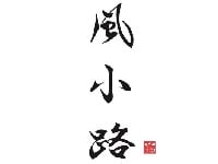 居酒屋風小路- 風こみち/Kazekomichi