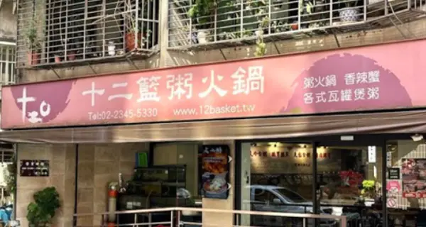 十二籃 粥火鍋