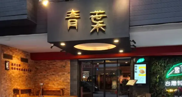 青葉台灣料理