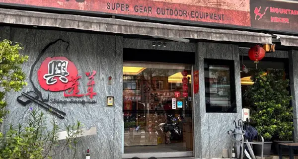 興蓬萊(中山北路創始店)